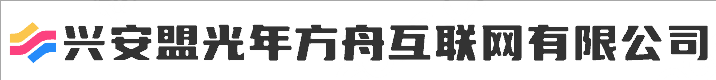 兴安盟光年方舟互联网有限公司